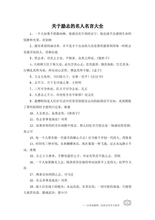 关于励志的名人名言大全