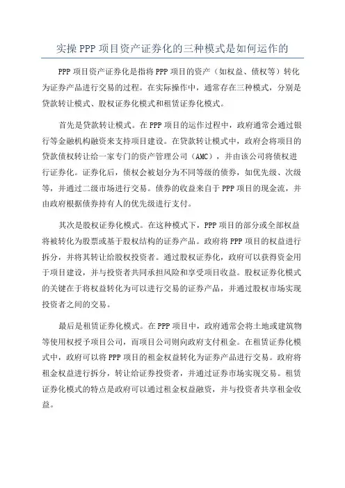 实操PPP项目资产证券化的三种模式是如何运作的