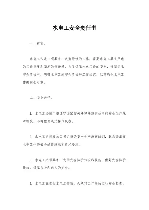 水电工安全责任书