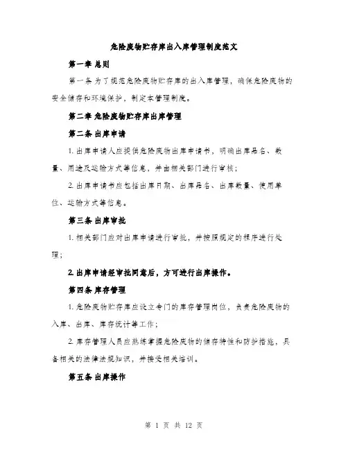 危险废物贮存库出入库管理制度范文(三篇)