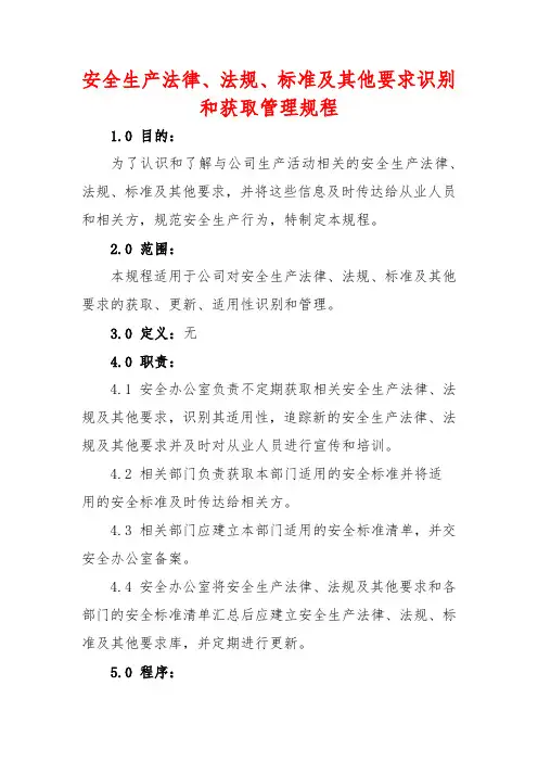 识别和获取适用的安全生产法律法规、标准及其他要求制度(3篇)