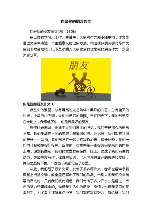 你是我的朋友作文