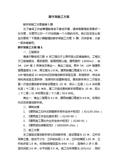 脚手架施工方案集锦5篇