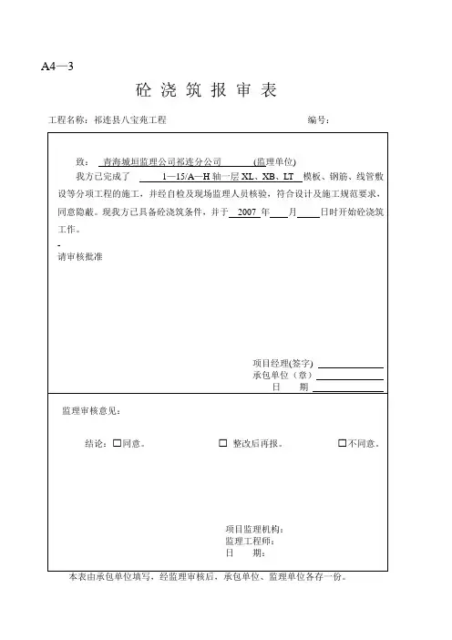 砼 浇 筑 报 审 表