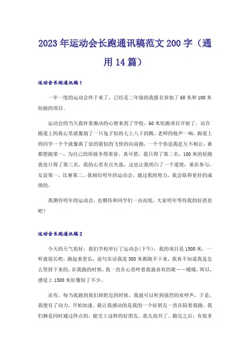2023年运动会长跑通讯稿范文200字(通用14篇)