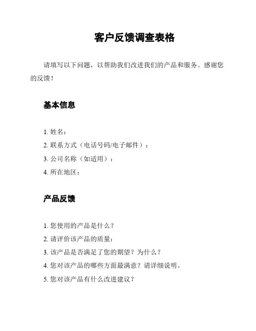 客户反馈调查表格
