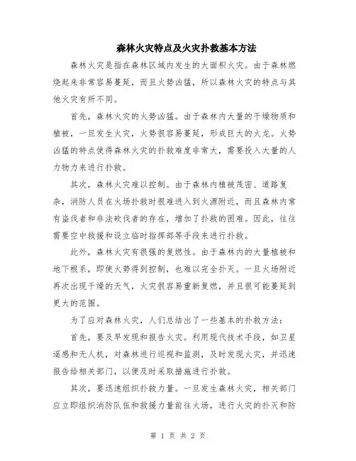 森林火灾特点及火灾扑救基本方法