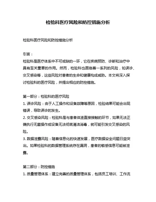 检验科医疗风险和防控措施分析