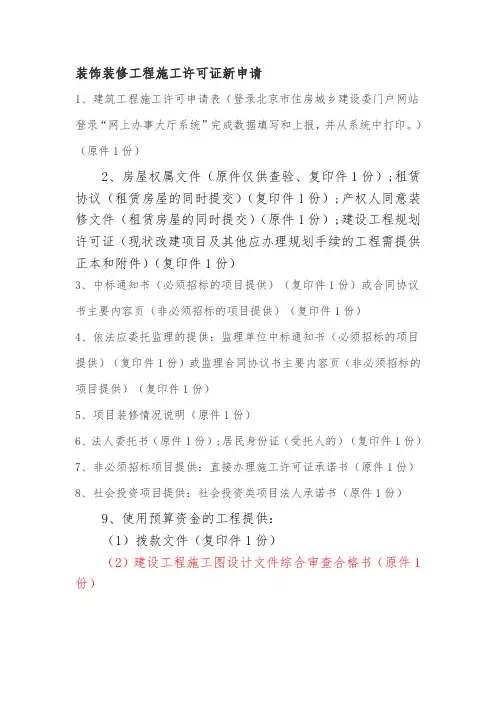 装饰装修工程施工许可证新申请
