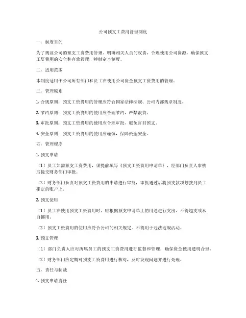 公司预支工费用管理制度