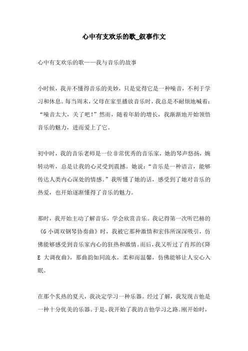 心中有支欢乐的歌叙事作文