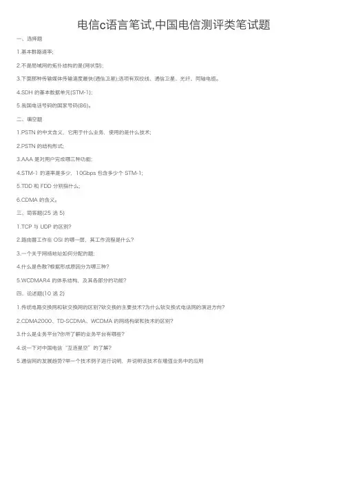 电信c语言笔试,中国电信测评类笔试题