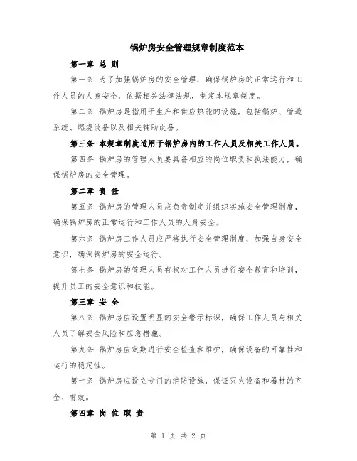 锅炉房安全管理规章制度范本