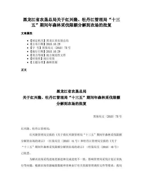 黑龙江省农垦总局关于红兴隆、牡丹江管理局“十三五”期间年森林采伐限额分解到农场的批复