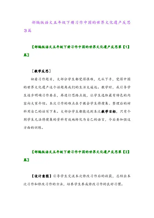 2024年部编版语文五年级下册习作中国的世界文化遗产反思3篇