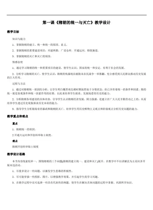 人教部编版七年级历史下册第一单元第1课 隋朝的统一与灭亡  教案设计