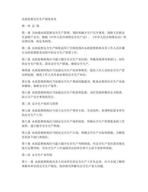 水政监察安全生产制度范本