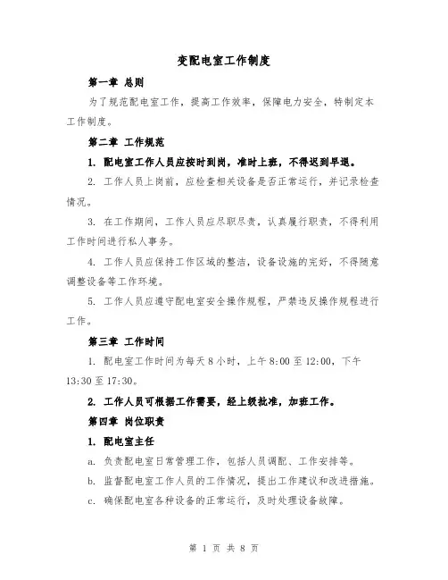 变配电室工作制度（四篇）