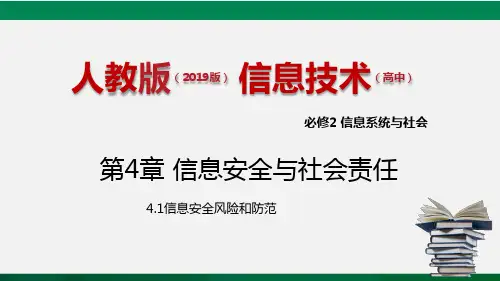 人教版 必修2  4.1 信息安全与社会责任  课件