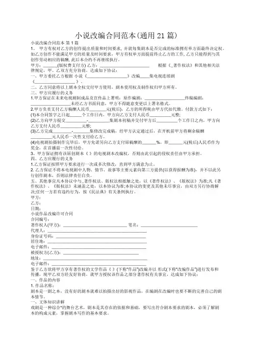 小说改编合同范本(通用21篇)