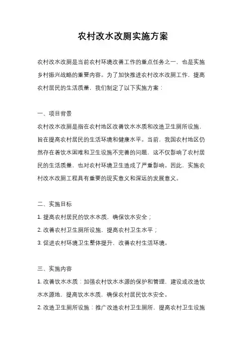 农村改水改厕实施方案