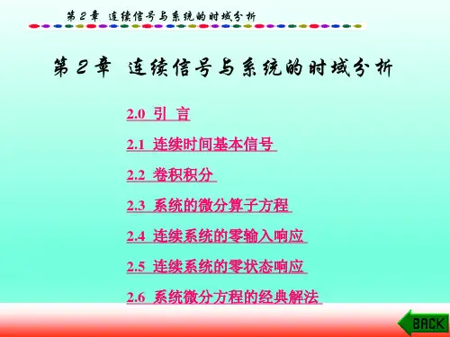 信号与系统第2章连续信号与系统的时域分析