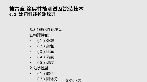 涂层性能测PPT课件