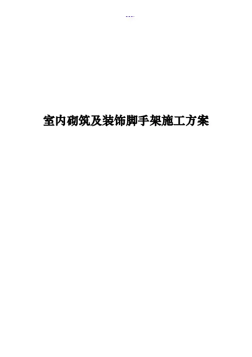 室内砌筑及装饰脚手架施工方案