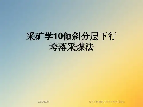采矿学10倾斜分层下行垮落采煤法