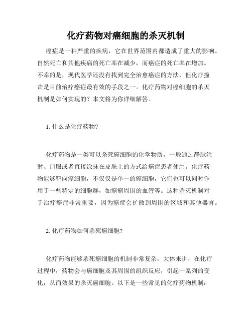 化疗药物对癌细胞的杀灭机制