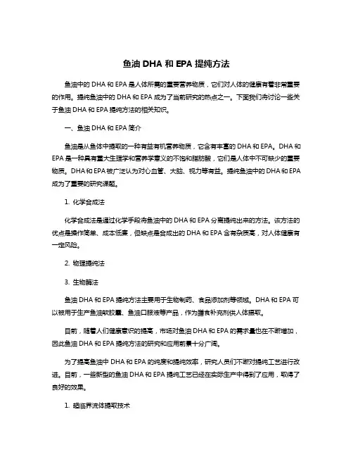 鱼油DHA和EPA提纯方法