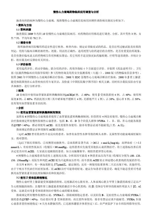 2009年9月慢性心力衰竭药物临床应用调查与分析