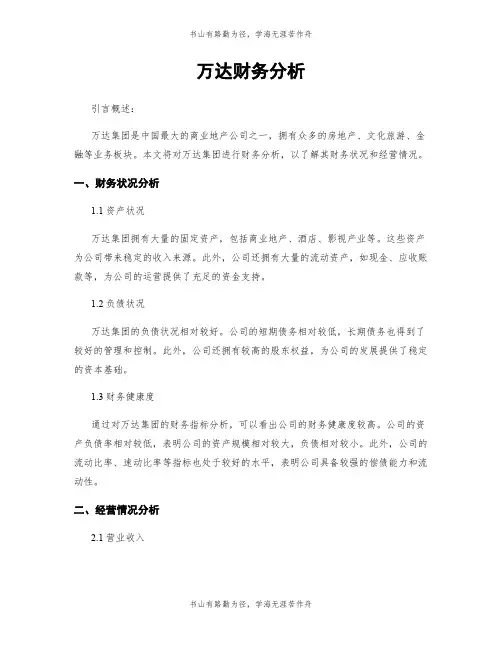 万达财务分析
