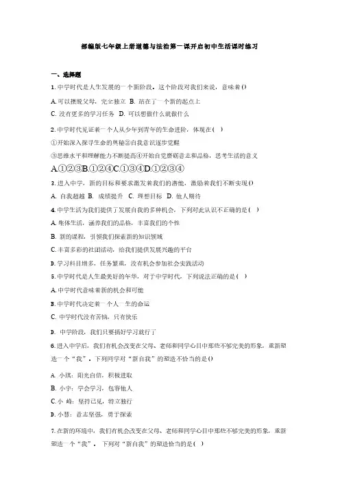 第一课 开启初中生活 课时练习(含答案)  统编版道德与法治七年级上册