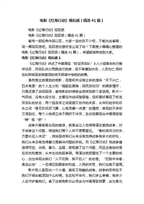 电影《红海行动》观后感（精选41篇）
