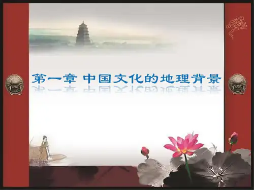 第一章-中国文化的地理背景