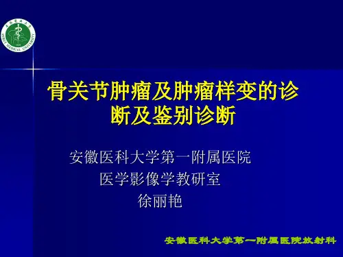 骨关节肿瘤诊断与鉴别诊断
