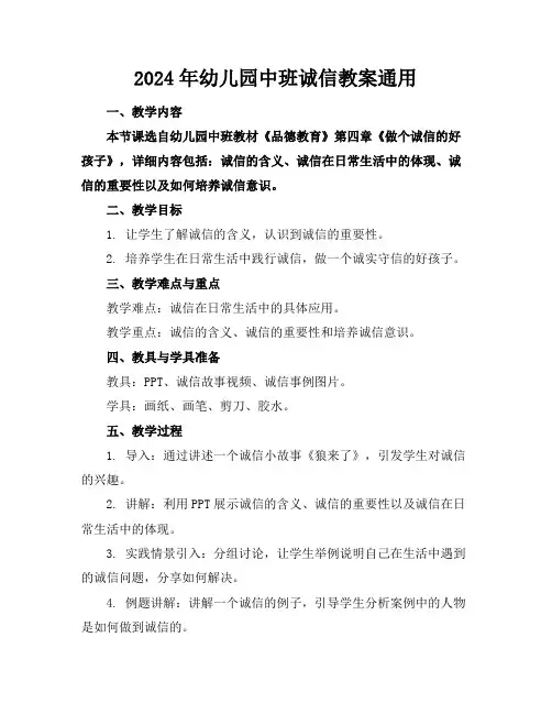 2024年幼儿园中班诚信教案通用
