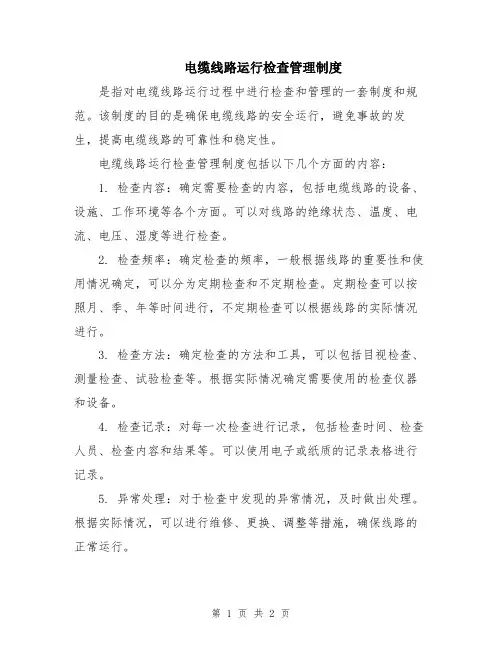 电缆线路运行检查管理制度