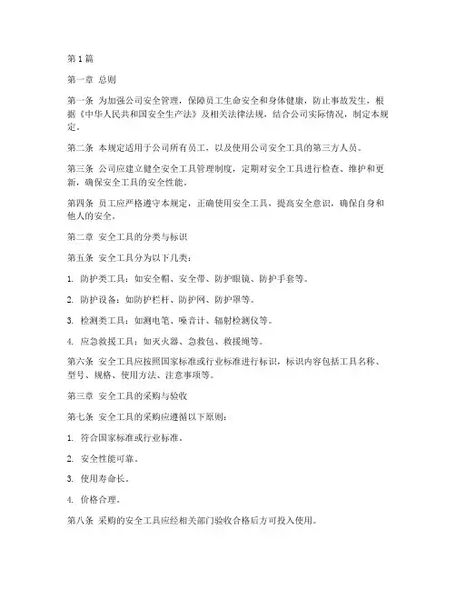 安全工具具使用规定(3篇)
