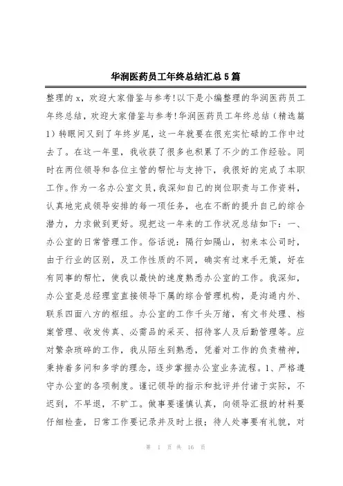 华润医药员工年终总结汇总5篇