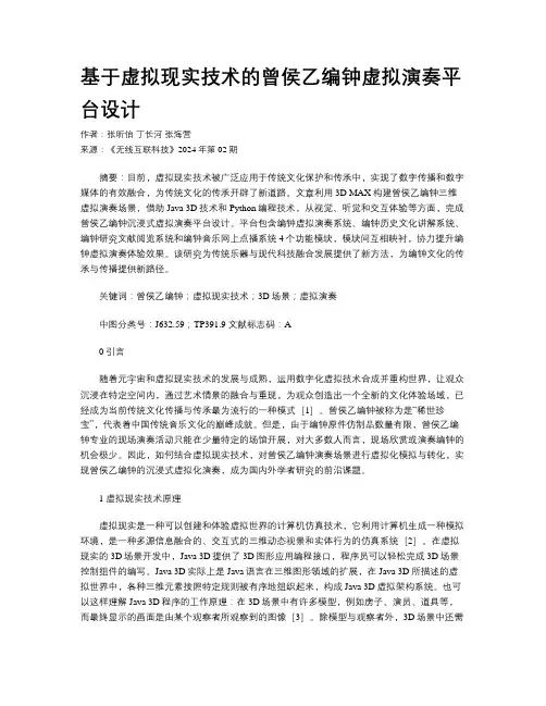 基于虚拟现实技术的曾侯乙编钟虚拟演奏平台设计