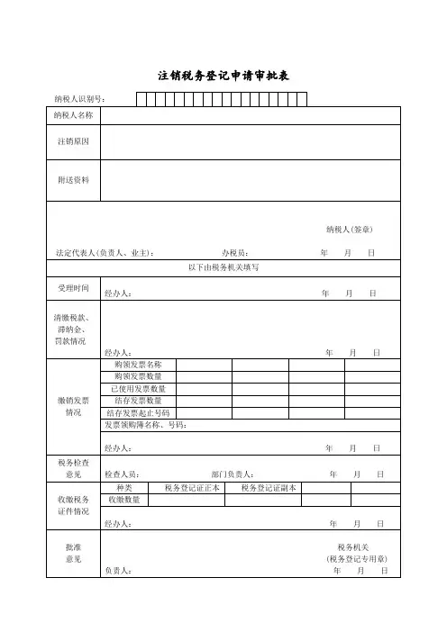 纳税人注销税务登记申请审批表(doc 3页)