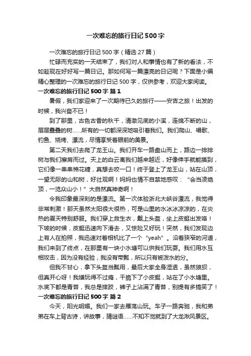 一次难忘的旅行日记500字（精选27篇）