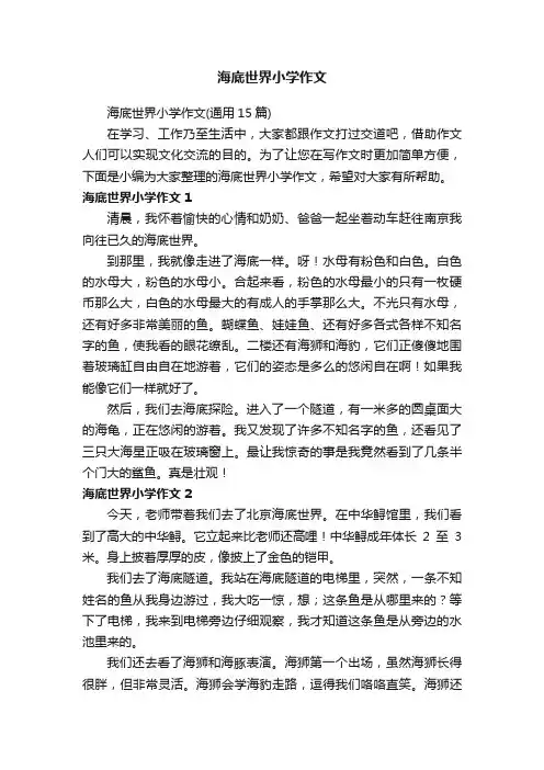 海底世界小学作文（通用15篇）