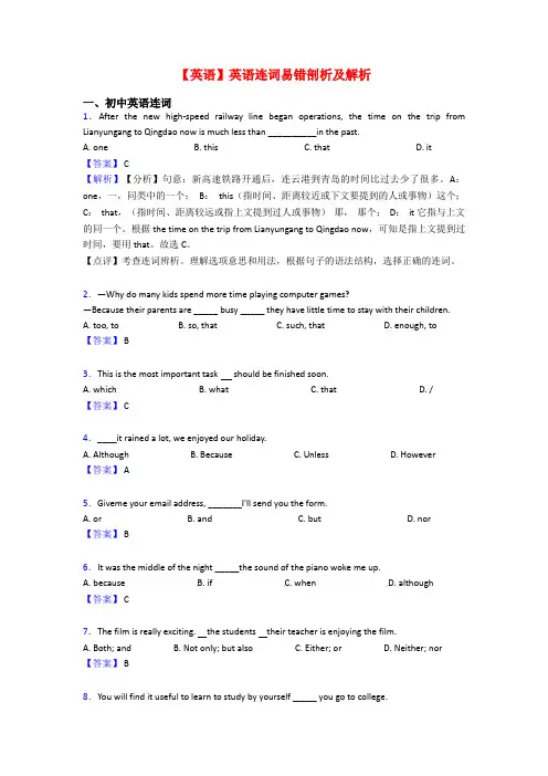【英语】英语连词易错剖析及解析