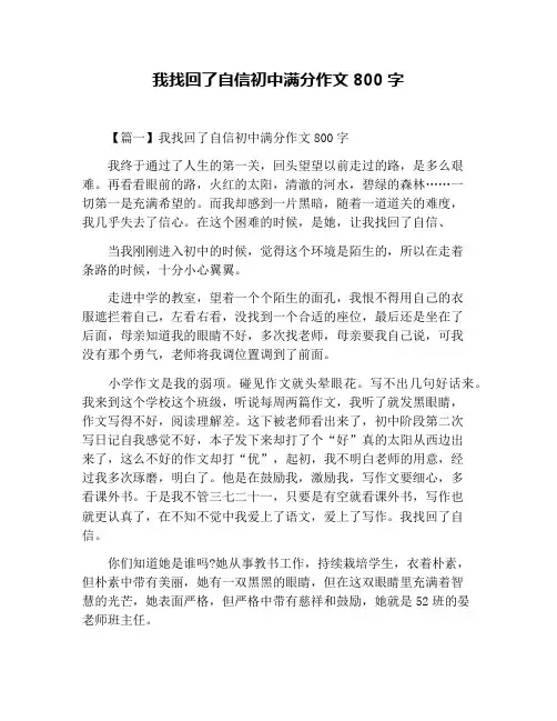 我找回了自信初中满分作文800字