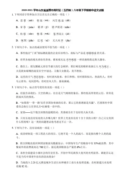 2020-2021学年山东省淄博市周村区(五四制)八年级下学期期中语文试题