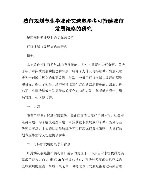 城市规划专业毕业论文选题参考可持续城市发展策略的研究