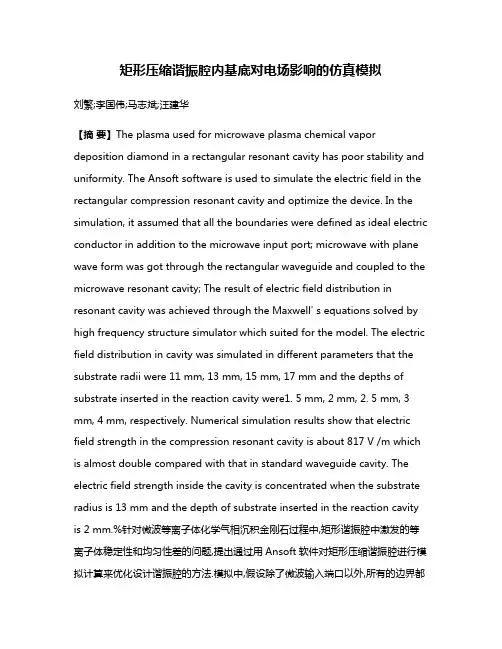矩形压缩谐振腔内基底对电场影响的仿真模拟